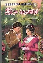 Вкус желания: роман