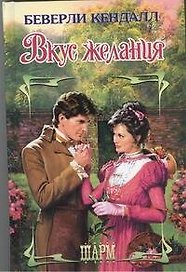 Вкус желания: роман