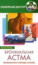 

Бронхиальная астма Профилактика и методы лечения