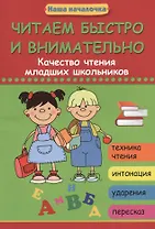 Читаем быстро и внимательно: качество чтения младших школьников