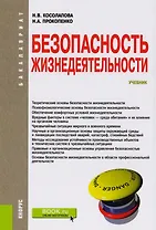 Безопасность жизнедеятельности. Учебник