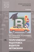 Теоретическая подготовка водителя автомобиля Учебник (ПО) Секирников - 0