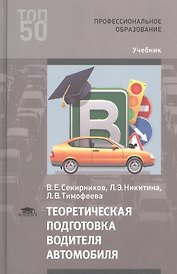 Теоретическая подготовка водителя автомобиля Учебник (ПО) Секирников