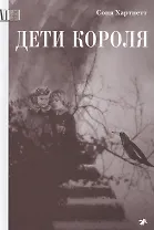 Дети короля