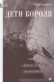 Дети короля
