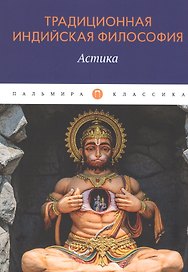 Традиционная индийская философия: Астика: сборник