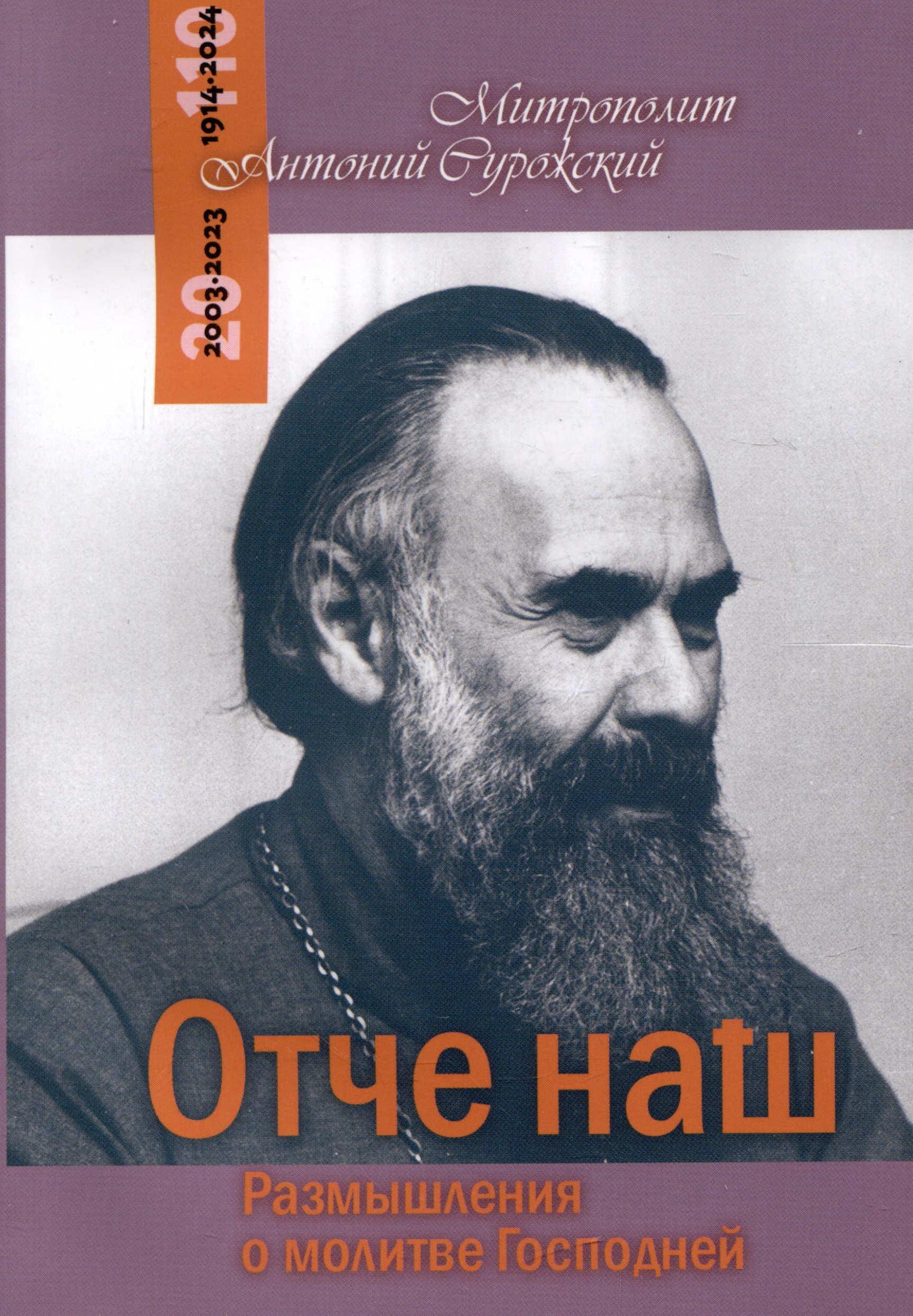 Обложка книги «Отче наш. Размышления о молитве Господней»