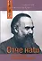 Отче наш. Размышления о молитве Господней - 0