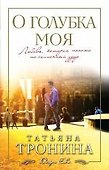 О голубка моя: роман - 0