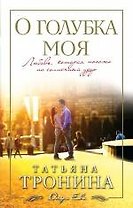 О голубка моя: роман