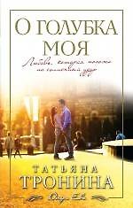 О голубка моя: роман
