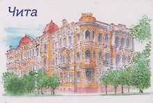 Магнит картон Чита тушь акварель (Чита) (МК/791/001)
