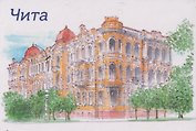 Магнит картон Чита тушь акварель (Чита) (МК/791/001)