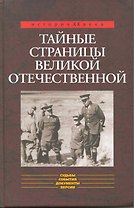 Тайные страницы Великой Отечественной