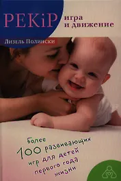 PEKiP: игра и движение. Более 100 развивающих игр для детей первого года жизни. 9-е издание