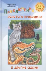 Приключения золотого крокодила и другие сказки