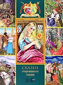 Сказки очарованного сердца - 0