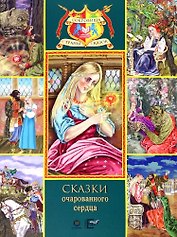 Сказки очарованного сердца