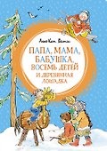 Папа, мама, бабушка, восемь детей и деревянная лошадка - 0