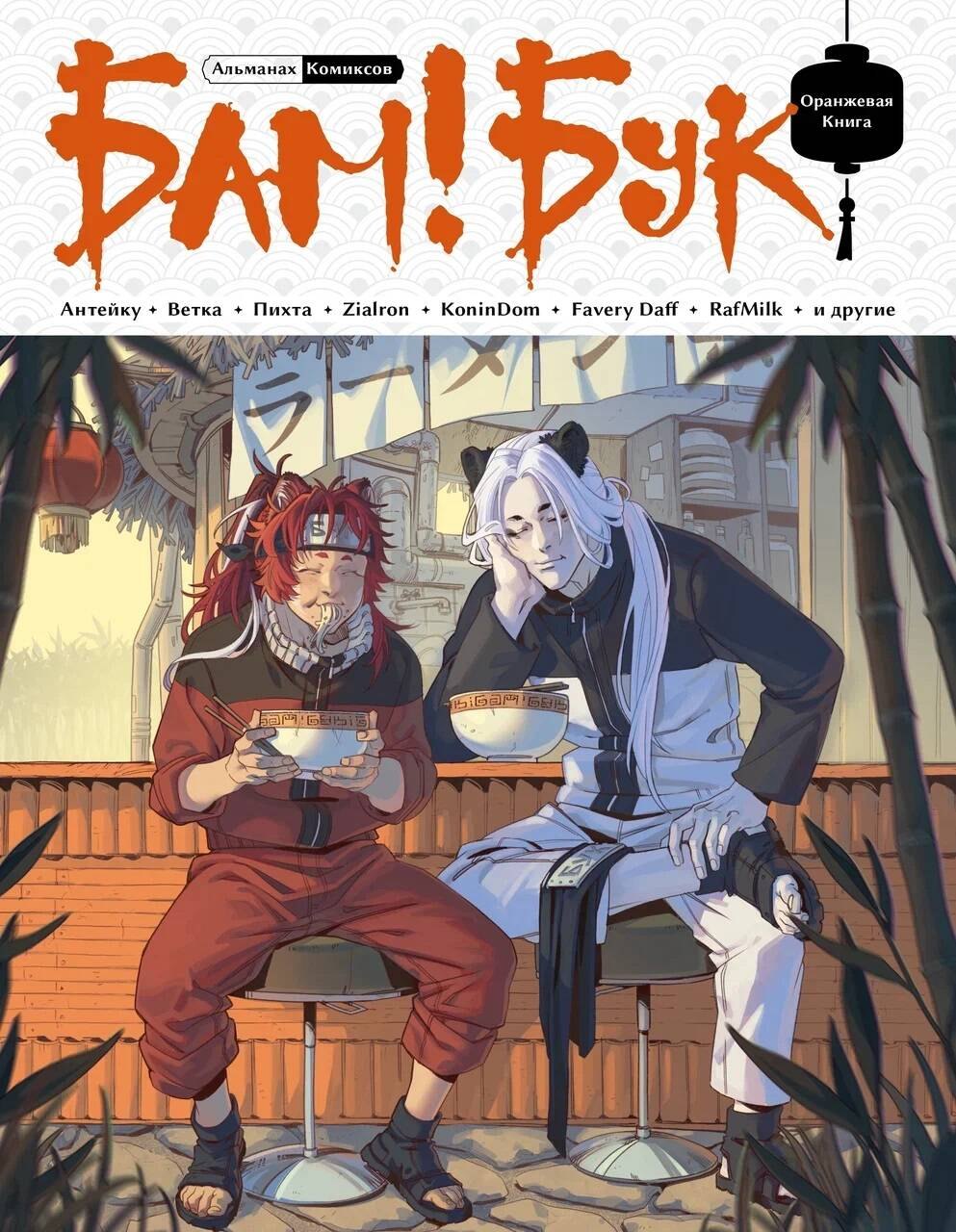 

БАМ!БУК. Оранжевая книга