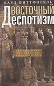 Восточный деспотизм. Сравнительное исследование тотальной власти - 0