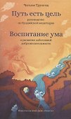 Путь есть цель. Воспитание ума и развитие заботливой доброжелательности - 0