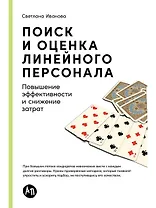 Поиск и оценка линейного персонала: Повышение эффективности и снижение затрат