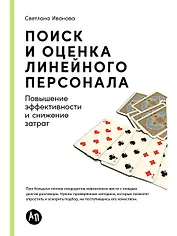 Поиск и оценка линейного персонала: Повышение эффективности и снижение затрат