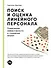 Поиск и оценка линейного персонала: Повышение эффективности и снижение затрат - 0