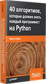40 алгоритмов, которые должен знать каждый программист на Python - 1