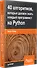 40 алгоритмов, которые должен знать каждый программист на Python - 1