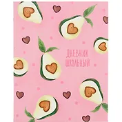 Дневник школьный Феникс+, "Авокадо"