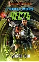 Охотник за Смертью:Честь