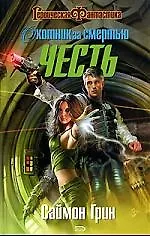 Охотник за Смертью:Честь