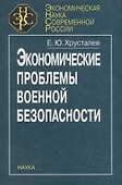 Экономические проблемы военной безопасности - 0