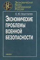 Экономические проблемы военной безопасности