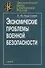Экономические проблемы военной безопасности - 0
