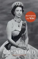 Елизавета II