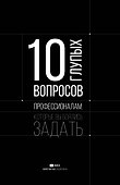 10 глупых вопросов профессионалам, которые вы боялись задать - 0