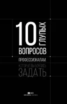 10 глупых вопросов профессионалам, которые вы боялись задать