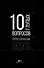 10 глупых вопросов профессионалам, которые вы боялись задать - 0