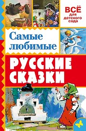Самые любимые русские сказки