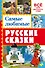 Самые любимые русские сказки - 0