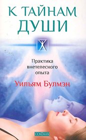 К тайнам души: Практика внетелесного опыта