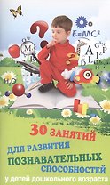 30 занятий для развития познав.способностей у дет.