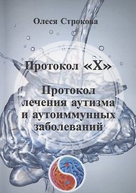 Протокол «X». Проктокол лечения аутизма и аутоиммунных заболеваний