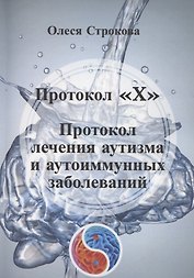 Протокол «X». Проктокол лечения аутизма и аутоиммунных заболеваний