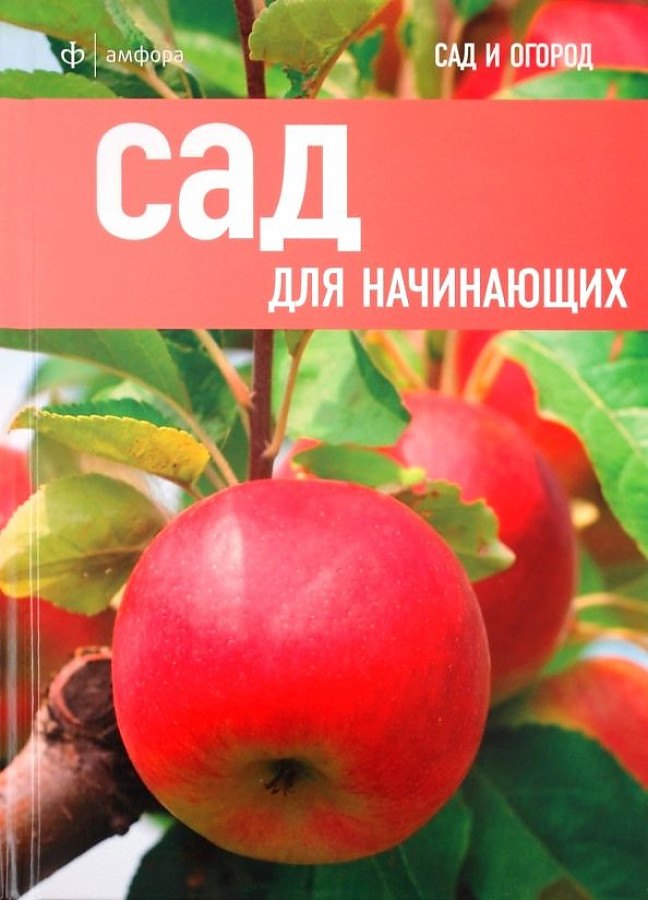   Буквоед Сад для начинающих