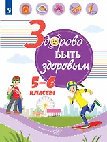 Здорово быть здоровым. 5-6 классы. Учебное пособие