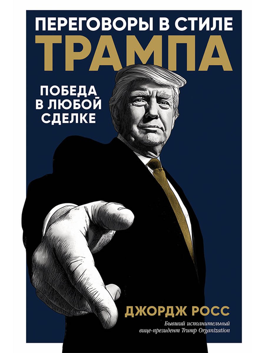 

Переговоры в стиле Трампа: Победа в любой сделке